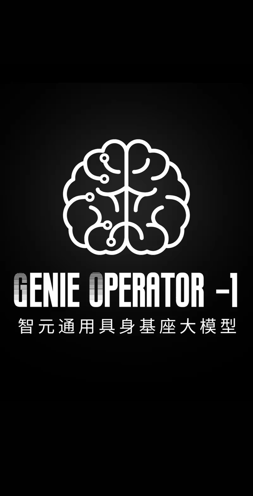 米兰milan发布首个通用具身基座大模型GO-1